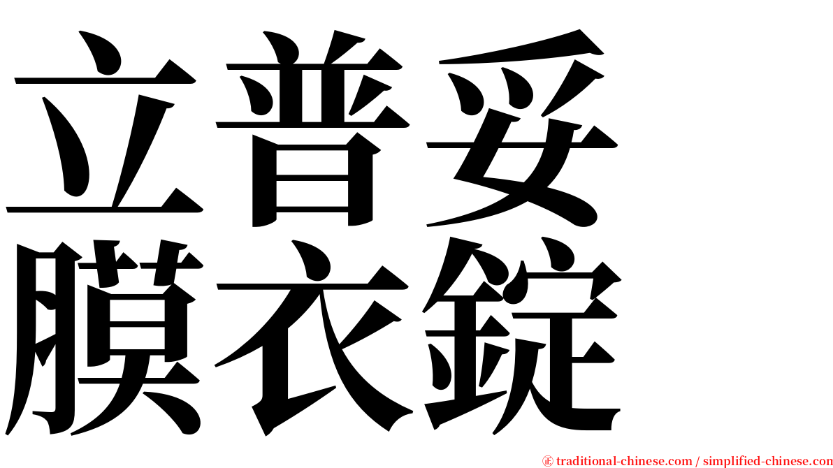 立普妥　膜衣錠 serif font